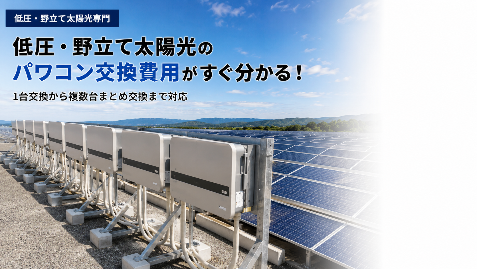 低圧・野立て太陽光の産業用パワコン交換費用がすぐ分かる