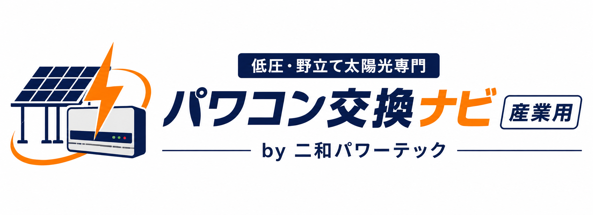 パワコン交換ナビ 産業用 by 二和パワーテック