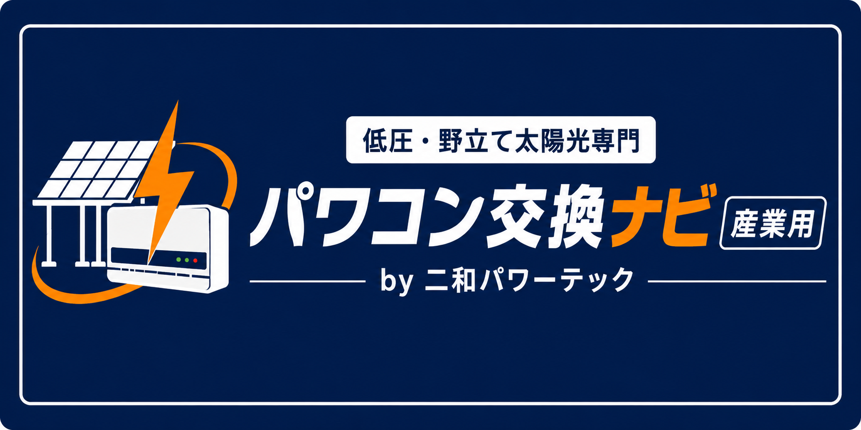 パワコン交換ナビ 産業用